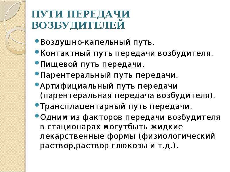 Контактный путь. Парентеральный способ передачи возбудителя. Способы передачи возбудителя параэнтеральный. Контактный путь передачи возбудителя. Артифициальный путь передачи ВБИ.