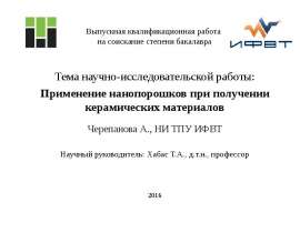 Применение нанопорошков при получении керамических материалов