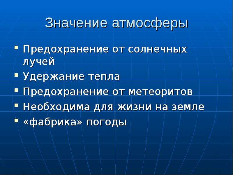 Значение атмосферы. 4 Значения атмосферы для земли. Роль атмосферы в удержании тепла. Функции атмосферы. А) предохраняет. Перечислите 4 значения атмосферы для земли.