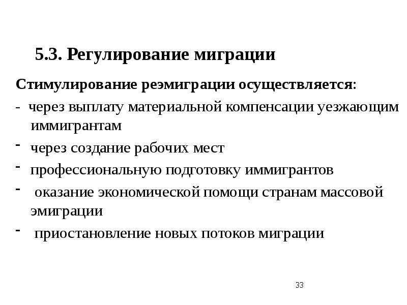 Осуществляется через. Меры регулирования международной миграции. Стимулирование реэмиграции. Методы регулирования эмиграции. Способы государственного регулирования реэмиграции.