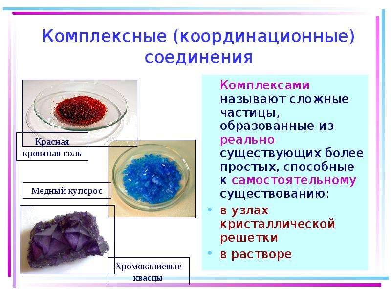 Вещество являющееся химическим. Поведение комплексных соединений в растворах. Комплексные соединения йода. Соединение простых веществ в сложные называется. Комплексные частицы комплексы соединения.