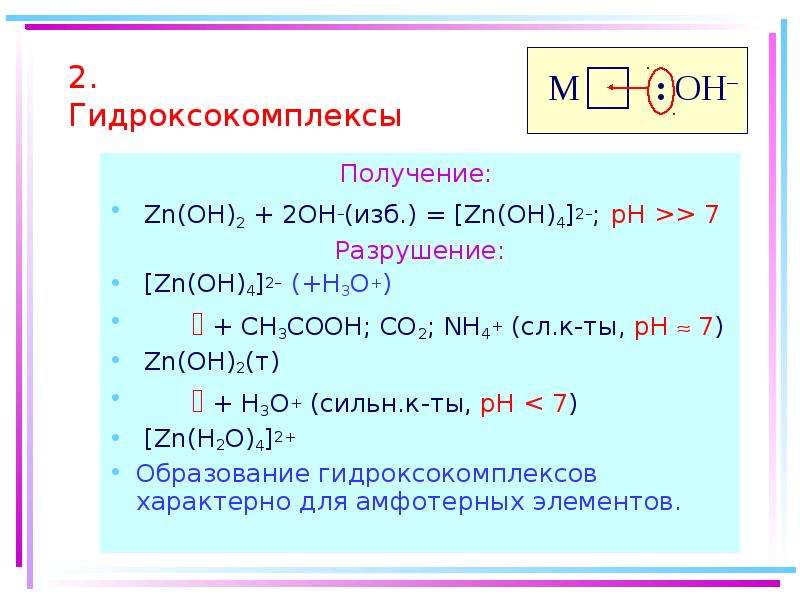 Naoh zn oh 2 t. Разложение гидроксокомплексов. Ch3cooh +ZN Тип реакции. Co Oh 2 получение. ZN (Oh)2 Тип соединения.