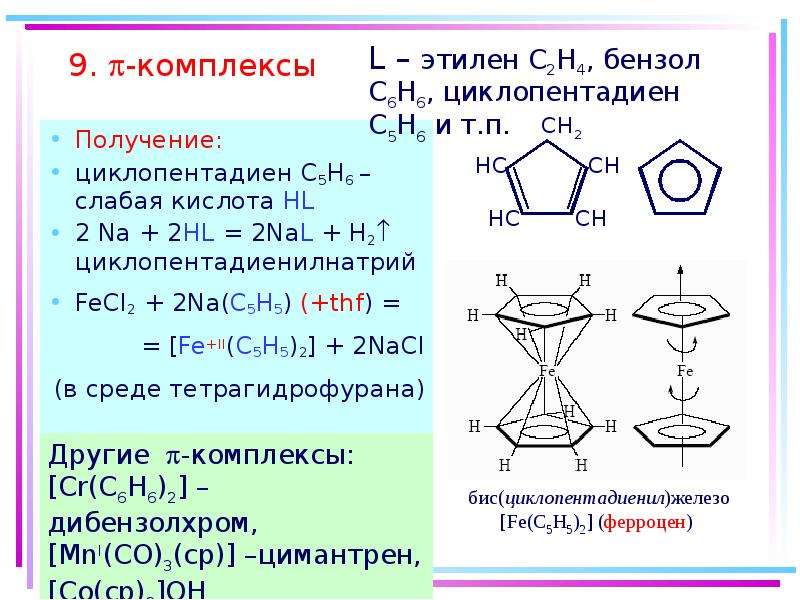 Получение комплексов. Циклопентадиен химические свойства. Циклопентадиен получение. Циклопентадиен 1 3 структурная формула.