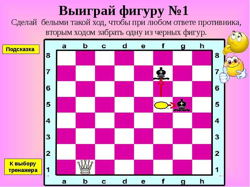 Построй бел. Конь против ферзя ладьи слона презентация. Сделай белыми такой ход. Конь против ферзя, ладьи, слона.. Выигрыш фигуры 2 хода.