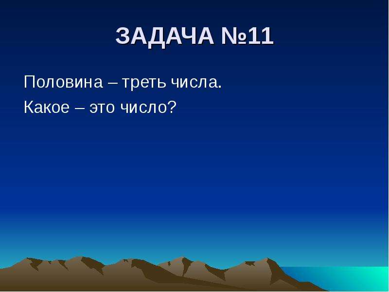 Половина треть числа какое это число. Пол одиннадцатого. Как это треть числа.