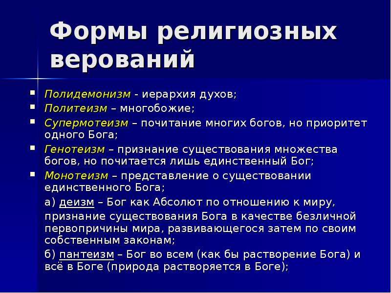 Генотеизм. Формы религиозности. Полидемонизм. Формы религиозных представлений. Политеизм и генотеизм.