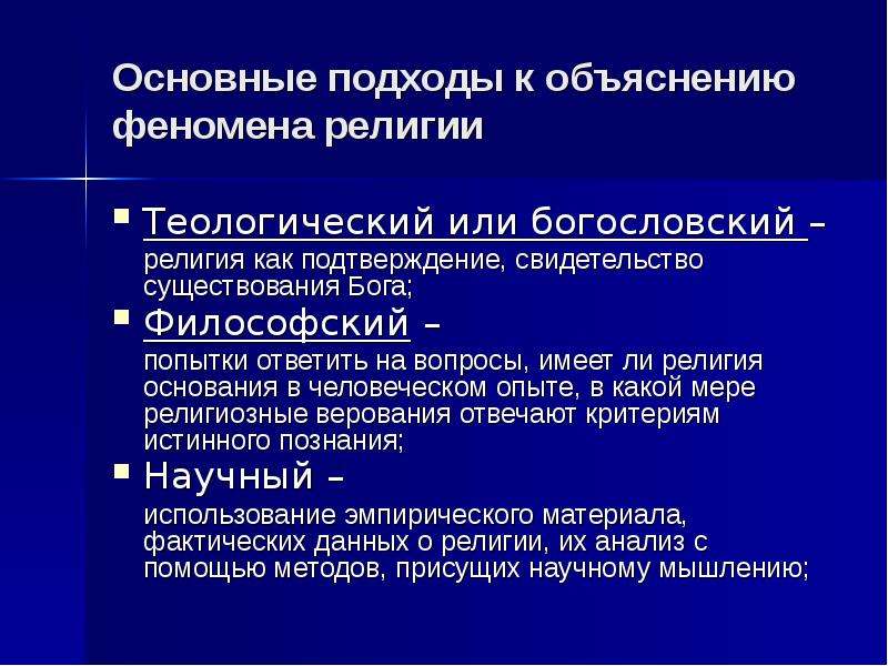 Экономическое объяснение религиозных явлений предлагает. Подходы к объяснению феномена религии. Теологический подход к религии. Теологический подход основные идеи.