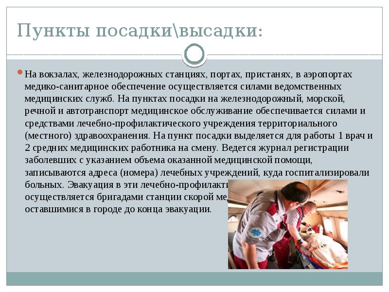 Обеспечение осуществляется. Пункты посадки и высадки при эвакуации. Медицинское обеспечение эвакуируемого населения. Медико-санитарное обеспечение эвакуации. Медицинское обеспечение вывод.