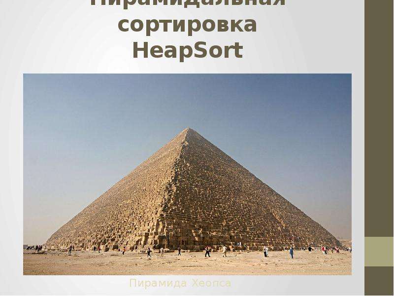 Пирамидальная сортировка HeapSort Пирамида Хеопса