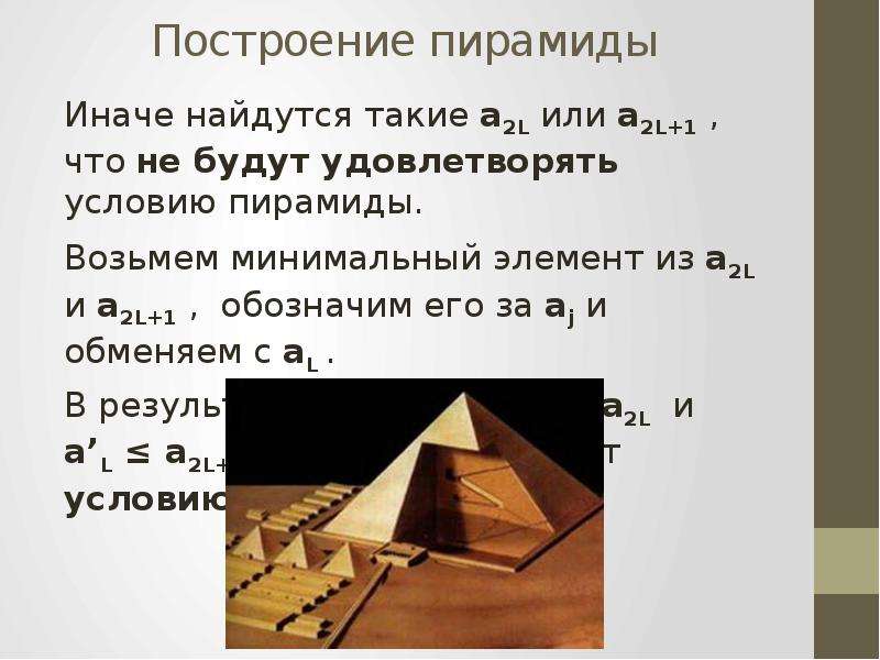 Построение пирамиды Иначе найдутся такие a2L или a2L+1 , что не будут удовлетворять условию пирамиды