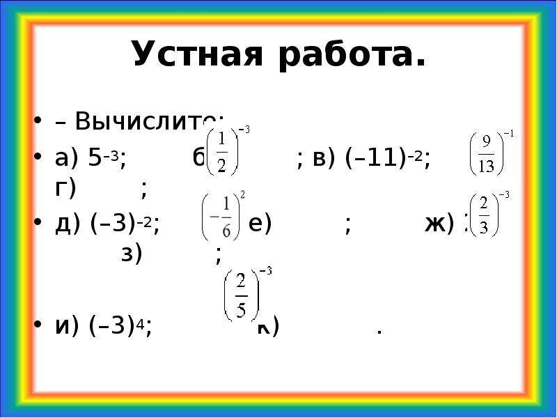 Презентация свойства степени с целым отрицательным показателем 8 класс мерзляк