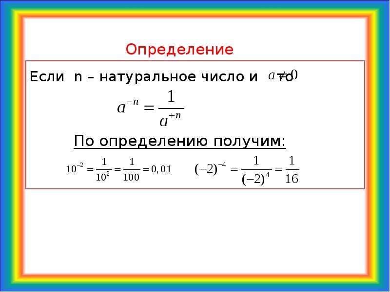 Определение степени с целым отрицательным показателем 8 класс презентация