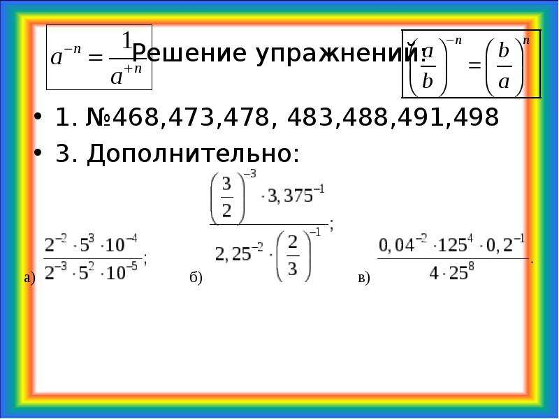 Степень с отрицательным показателем 8 класс презентация