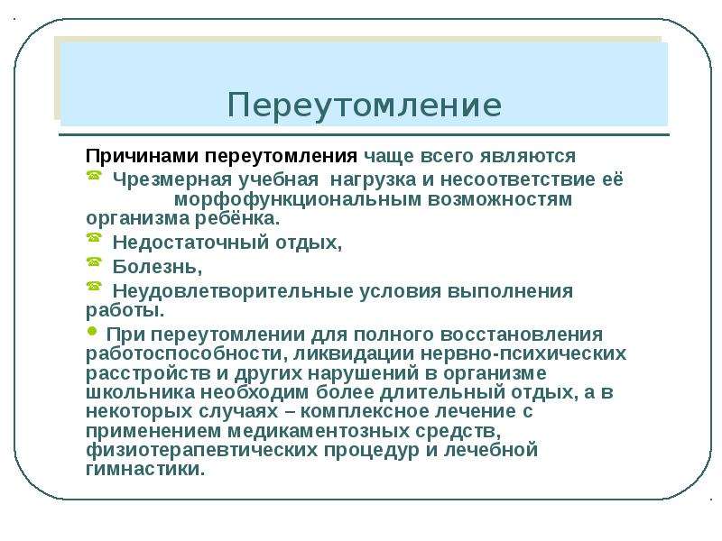 Причинами переутомления являются. Причины переутомляемости. Причины переутомления старшеклассников. Причины переутомления школьников.