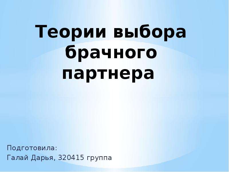 Теории выбора партнеров. Теория выбора брачного партнера презентация. Теории брачного выбора. Модели выбора брачного партнера. Теории выбора брачного партнера картинки.