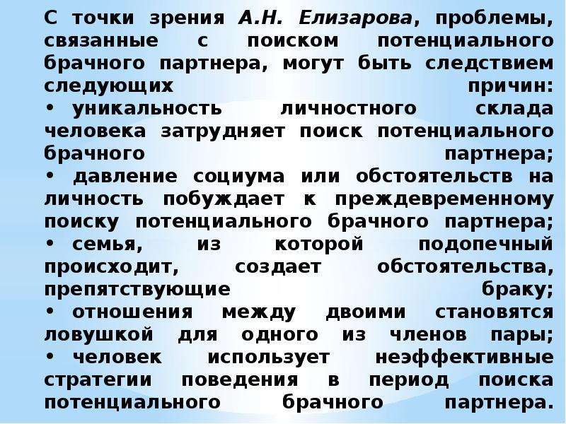 Теории выбора партнеров. Теории выбора брачного партнера. Теория выбора брачного партнера презентация. Причины идеализации партнеров. Теории выбора брачного партнера картинки.