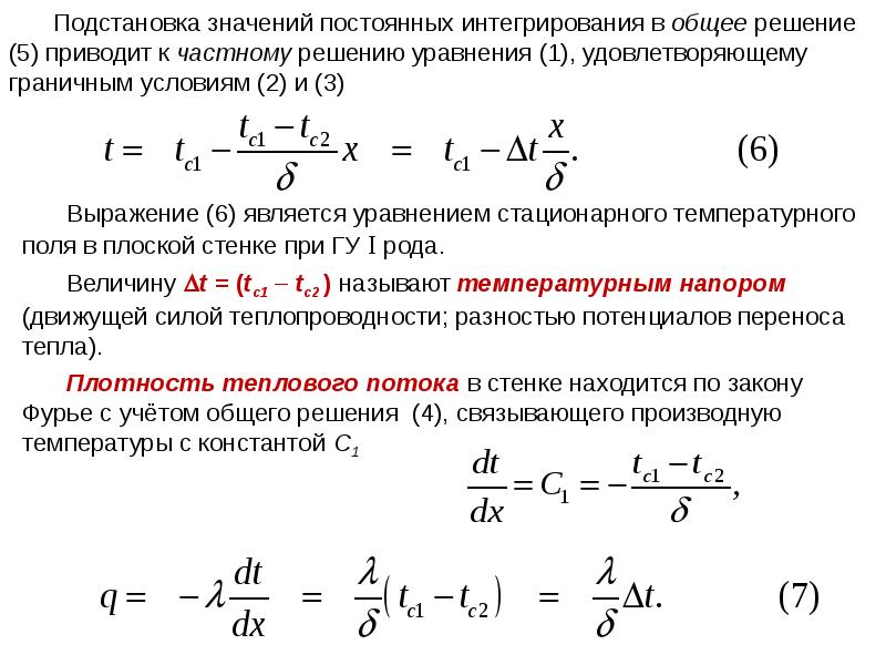 Стационарная теплопроводность однослойной плоской стенки