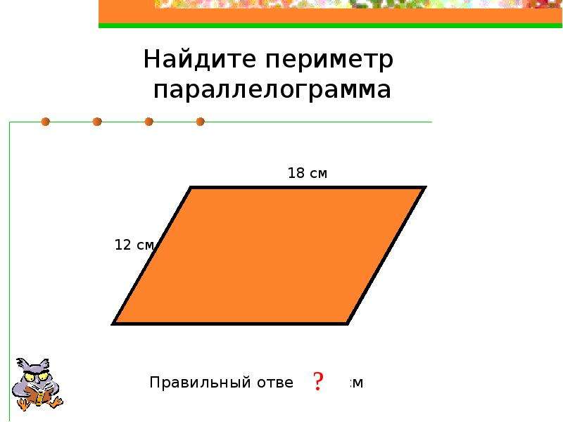 Найдите периметр параллелограмма 5. Найдите периметр параллелограмма. Как найти периметр параллелограмма. Как найтипириметр параллелограмма. Как найти периметр паралелограмм.