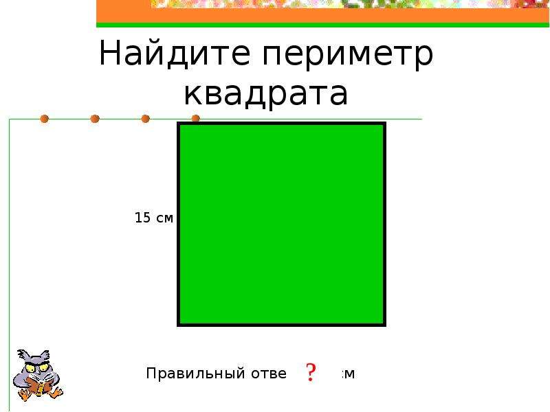 См найдем периметр квадрата. Найти периметр квадрата. Способы нахождения периметра квадрата. Как найти периметр квадрата 2 класс. Вычисли периметр квадрата.