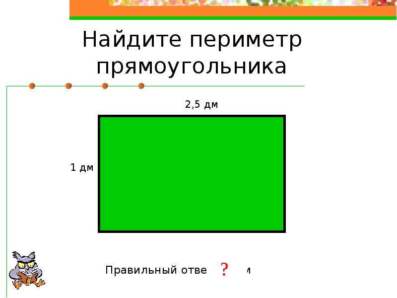 Периметр прямоугольника 44. Периметр четырехугольника 2 кл. Найдите периметр прямоугольника. Правильный прямоугольник. Периметр четырёхугольника прямоугольника.