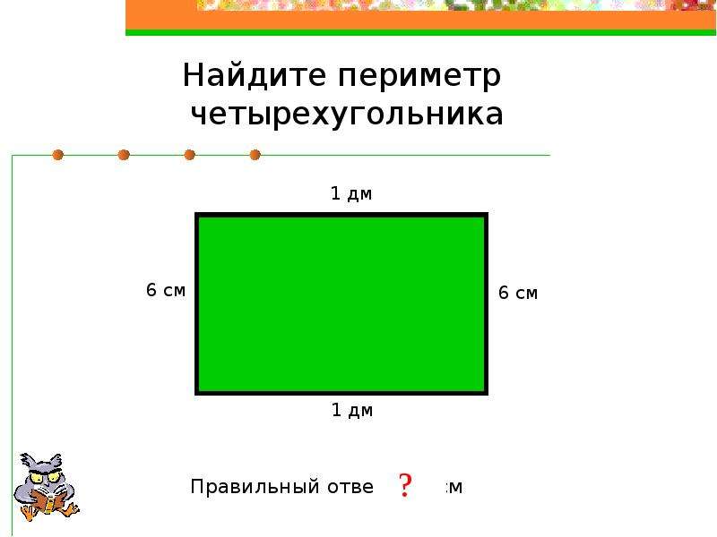 Периметр четырехугольника 2. Периметр четырехугольника формула 4 класс. Периметр четырёхугольника формула 3 класс. Примет четырехугольника. Перим5тр четврехугольник.