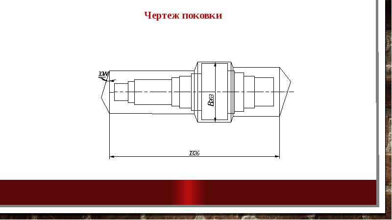 Чертеж поковки