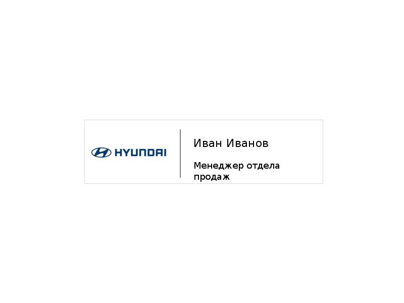 Доклад по теме Hyundai
