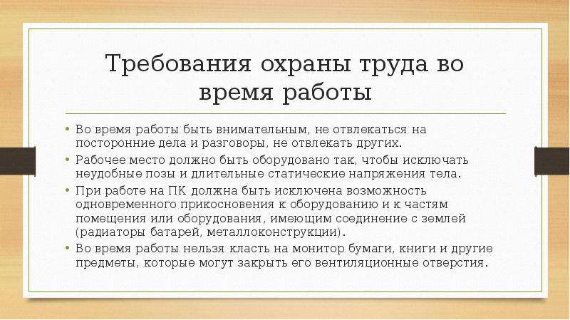 Дополнительные требования охраны труда. Требования охраны труда во время работы. Требования техники безопасности во время работы.