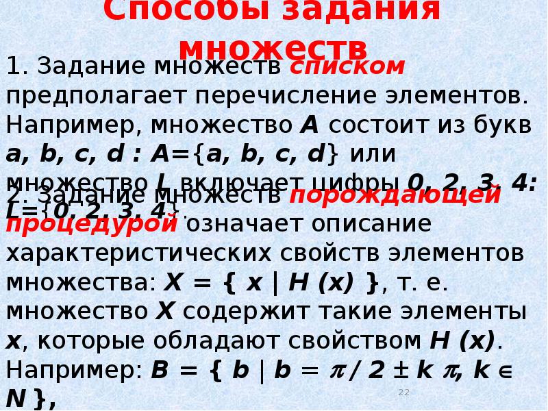 Способы задания множеств. Способы задания множеств дискретная математика. Перечисление элементов множества. Способы задания множеств в математике.