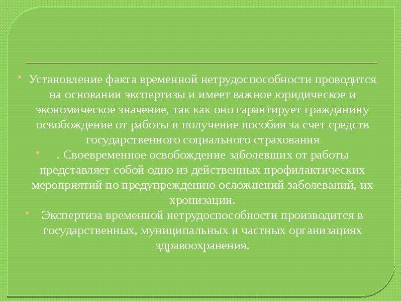 Экспертиза счета. Установление факта временной нетрудоспособности объективный состав.