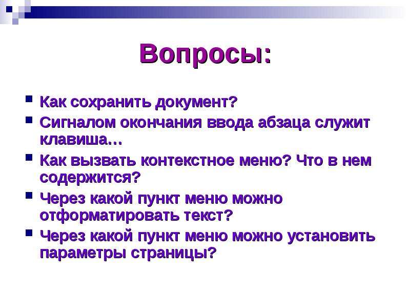 Какой пункт. Завершение ввода абзаца. Для завершения ввода абзаца используется клавиша. Покупательские сигналы к завершению.