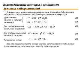 Взаимодействие кислоты с основанием (реакция нейтрализации)