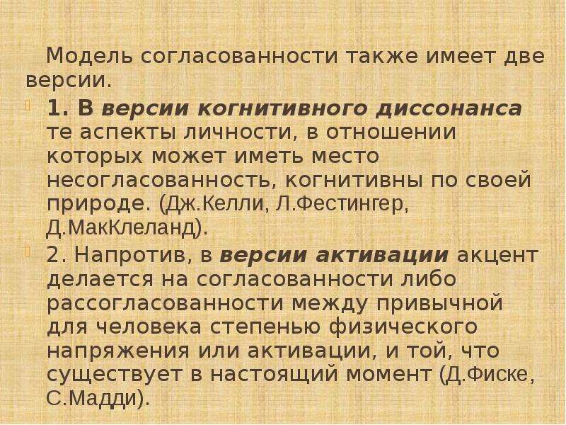 Обладать также. Модели согласованность психология. Когнитивная согласованность. Согласованность это в психологии.