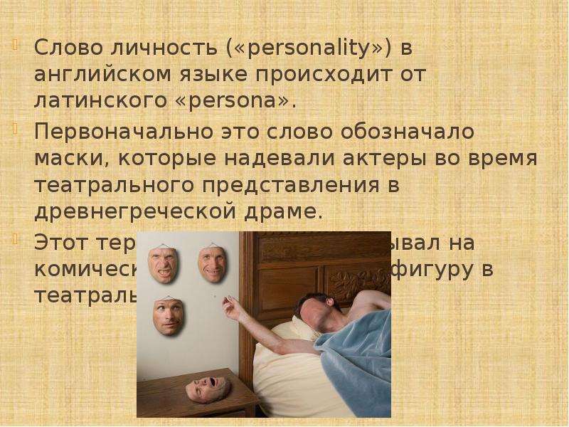 Что значит person. Личность слово. Введение в психологию личности презентация. Текст про личность. Изначально.