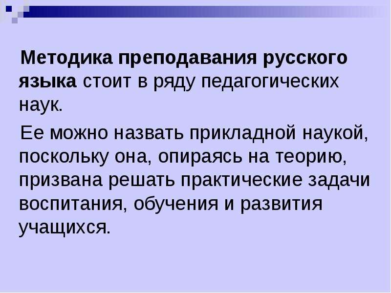 Методика как наука. Методика преподавания русского языка. Методы обучения русскому языку. Методы преподавания русского языка. Методы преподавания русского языка и литературы.