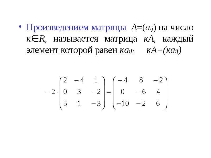 Сумма и произведение матриц. Произведение матрицы на матрицу. Матрицы операции над матрицами. Tr в матрицах. Произведение матрицы на число.