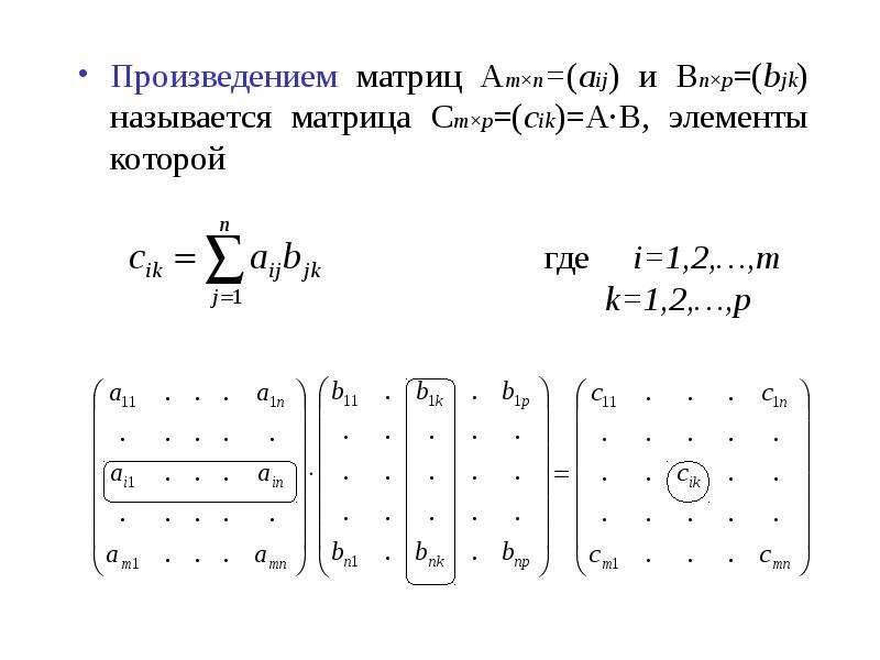 Найти произведение матриц