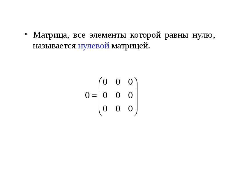 Нулевая матрица это. Нулевая матрица. Матрица называется нулевой. Матрица все элементы которой равны нулю называется. Нулевая матрица математика.