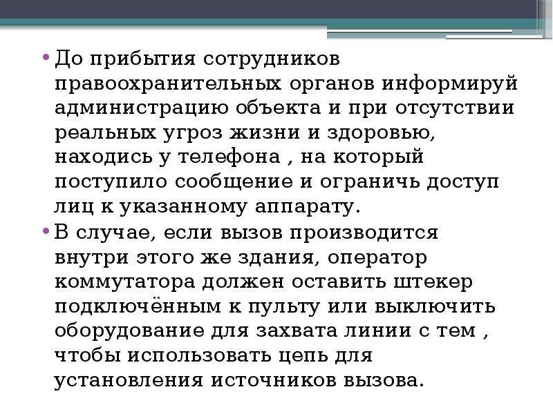 Поступил анонимный. Инструктаж по анонимным звонкам. О Прибытие сотрудников. Информация о приезде сотрудников. Прибыло сотрудников.