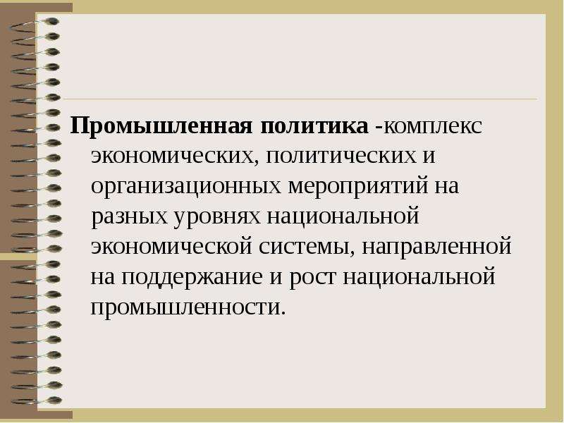 Комплекс политика. Производственная политика. Государственная Промышленная политика. Индустриальная политика. Государственная Индустриальная политика.