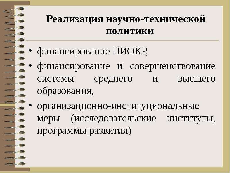 Инструменты реализации. Научно-технической политики. Научно-техническая политика государства включает в себя. Примеры научно-технической политики. Проблемы реализации научно-технической политики.