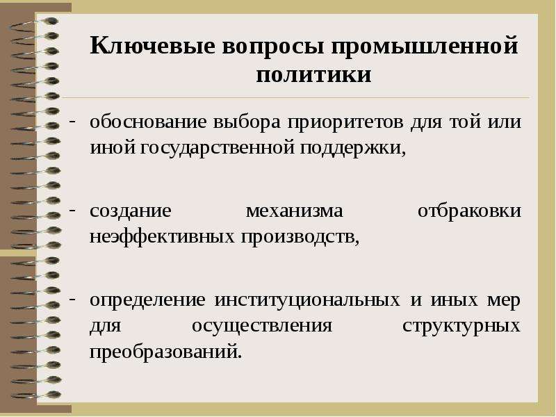 Обоснование поддержки. Вопросы промышленной политики. Государственная Промышленная политика. Изготовитель это определение. Содержание и формы государственной индустриальной политики.