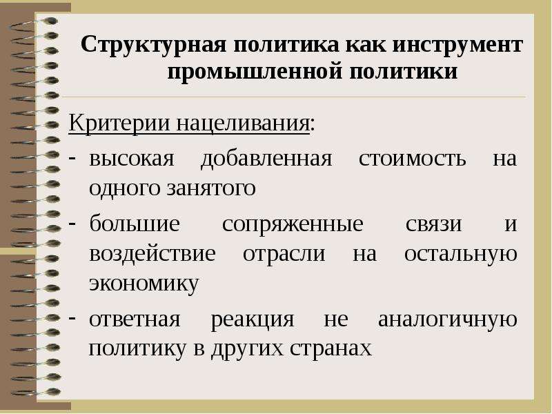 Элементы структурной политики. Структурная политика. Структурная политика в экономике. Инструменты регулирования промышленной политики. Инструменты производственно технологической политики.