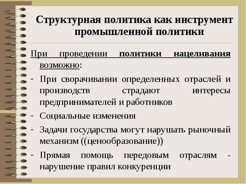 Инструменты регулирования экономики. Инструменты государственной промышленной политики. Структурная политика России. Государственная Промышленная политика. Структурная политика государства инструменты.