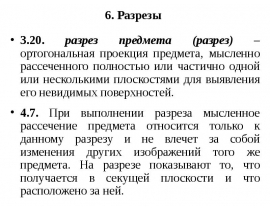 Разрез предмета