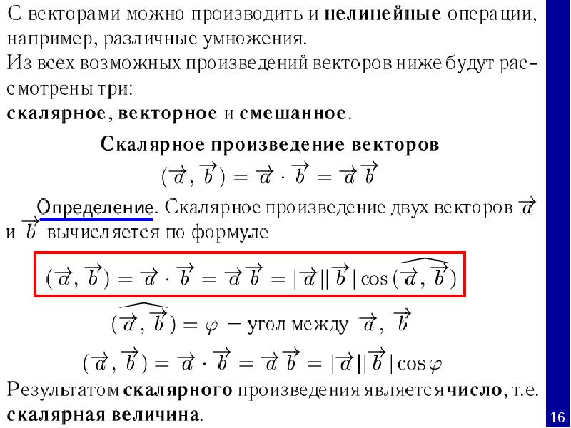 Скалярное произведение проекция. Операции с векторами. Векторы линейные операции над векторами. Векторы операции над векторами скалярное произведение векторов. Операции над векторами формулы.