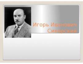 Игорь Иванович Сикорский