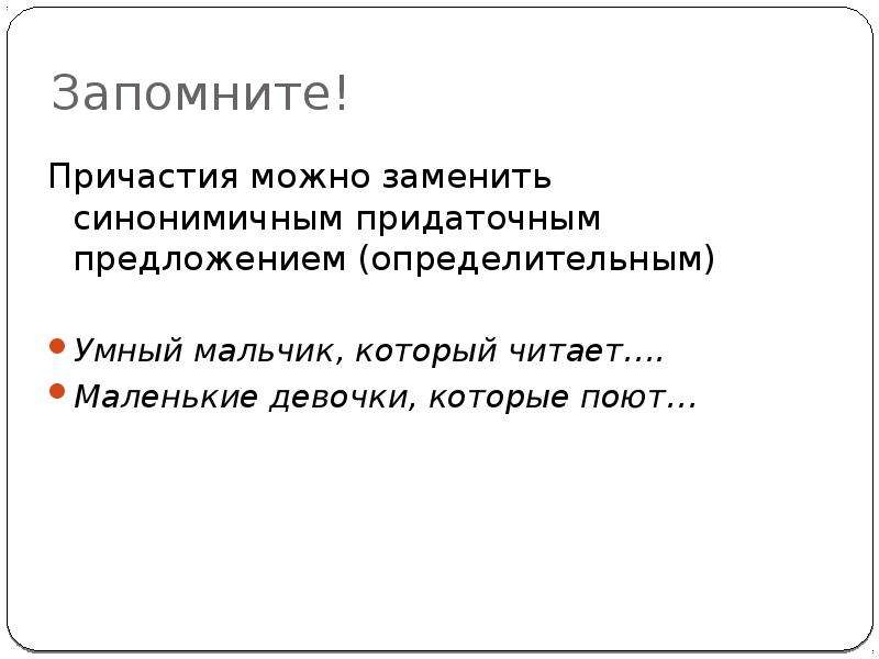 Скучающий мальчик какое причастие. Предложение с причастием заученным. Исполнена Причастие. Выученное стихотворение выученное это Причастие.