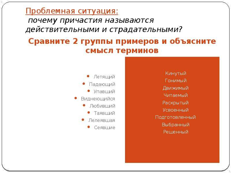 Названа причастие. Почему причастия называются страдательными. Почему причастия называются страдательными и действительными. Части речи проблемная ситуация. Причастие причины примеры.