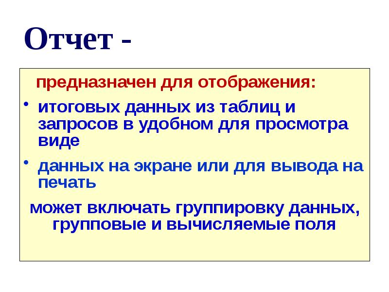 Окончательные данные. Для чего предназначены отчеты. Отчет служит для в базе данных. Отчёты пренадзначины для. Технология работы с базами данных.